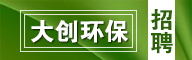 大創(chuàng)環(huán)保