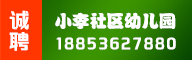 小李社區(qū)幼兒園