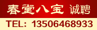 春堂八寶