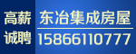 東冶集成房屋