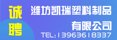 濰坊凱瑞塑料制品有限公司