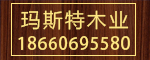 濰坊瑪斯特木業(yè)有限公司