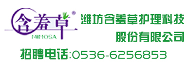 濰坊含羞草護(hù)理科技股份有限公司