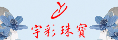 宇彩珠寶首飾（香港）集團(tuán)有限公司